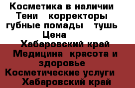 Косметика в наличии . Тени , корректоры , губные помады , тушь . › Цена ­ 255 - Хабаровский край Медицина, красота и здоровье » Косметические услуги   . Хабаровский край